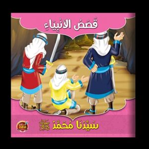 قصص الأنبياء ـ قصة سيدنا محمد ـ مجموعة قصصية مكونة من خمس قصص