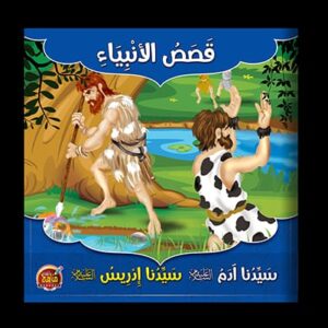 قصص الأنبياء ـ قصة سيدنا آدم ـ قصة سيدنا إدريس ـ مجموعة قصصية مكونة من خمس قصص