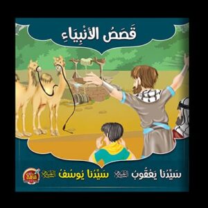 قصص الأنبياء ـ قصة سيدنا يعقوب ـ قصة سيدنا يوسف ـ مجموعة قصصية مكونة من خمس قصص