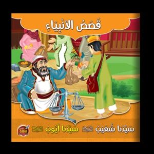 قصص الأنبياء ـ قصة سيدنا شعيب ـ قصة سيدنا أيوب ـ مجموعة قصصية مكونة من خمس قصص